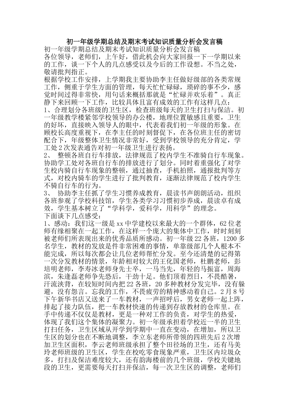 初一年级学期总结及期末考试知识质量分析会发言稿_第1页