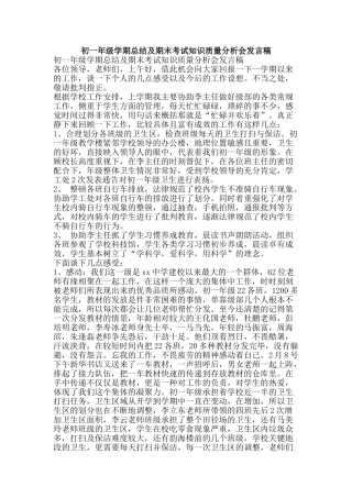 初一年级学期总结及期末考试知识质量分析会发言稿