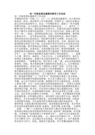 初一年级思想品德期末教学工作总结