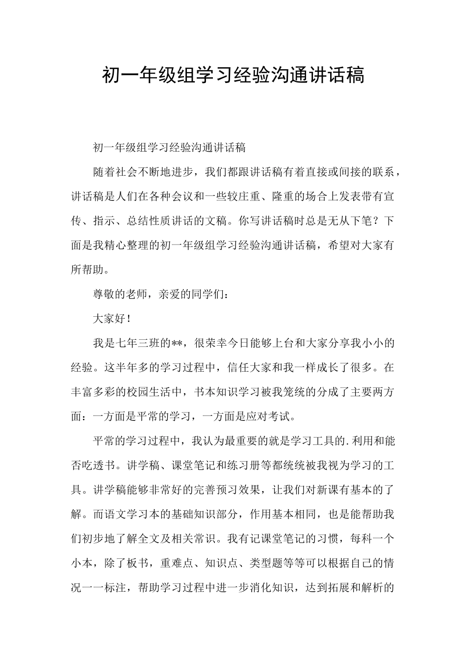 初一年级组学习经验交流讲话稿_第1页