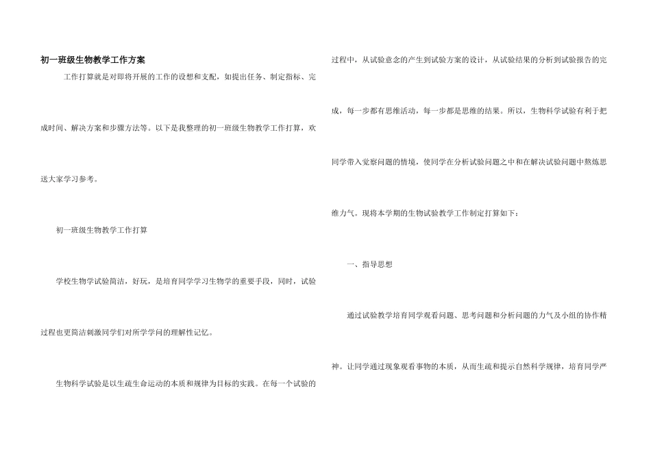 初一年级生物教学工作计划_第1页