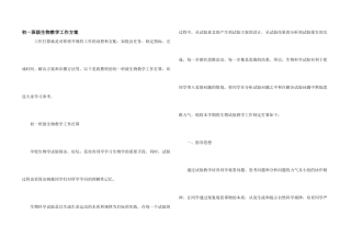 初一年级生物教学工作计划