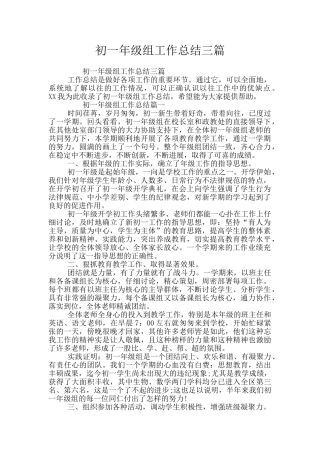 初一年级组工作总结三篇
