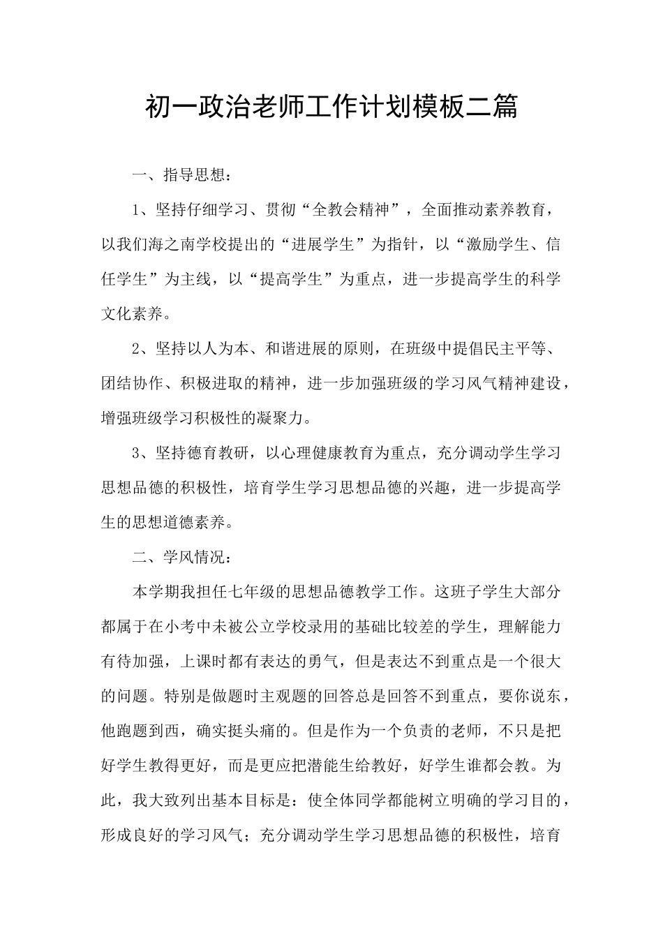 初一政治教师工作计划模板二篇_第1页