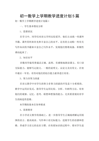 初一数学上学期教学进度计划5篇