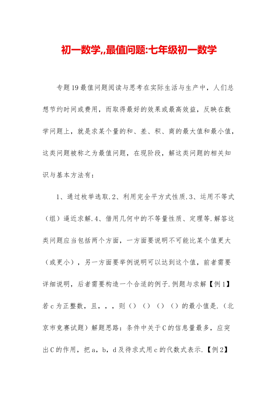 初一数学--最值问题-七年级初一数学_第1页