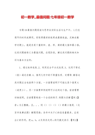 初一数学--最值问题-七年级初一数学