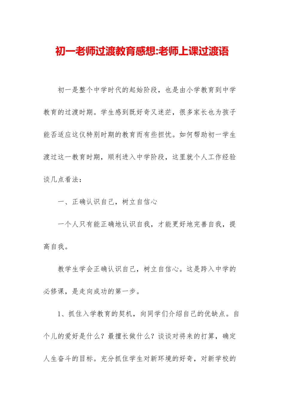 初一教师过渡教育感想-教师上课过渡语_第1页