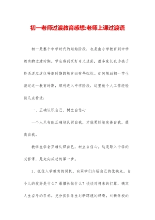 初一教师过渡教育感想-教师上课过渡语