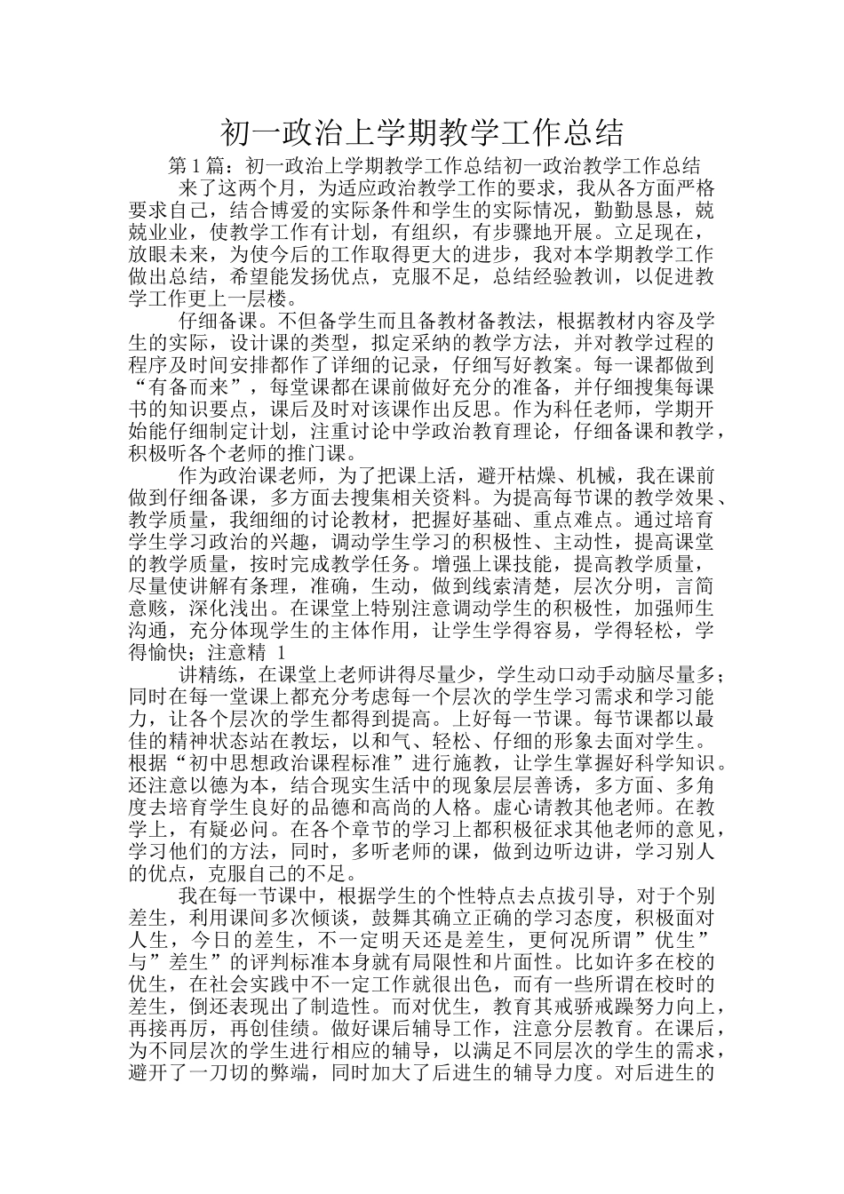 初一政治上学期教学工作总结_第1页