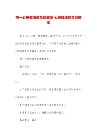 初一心理健康教育课教案-心理健康教育课教案
