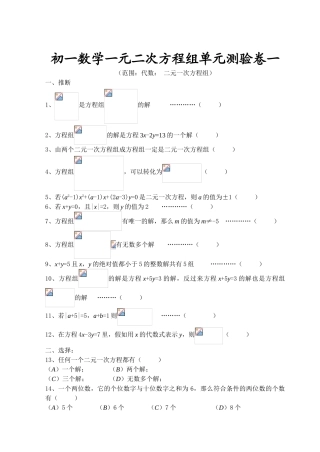 初一数学二元一次方程组测试题-答案解析