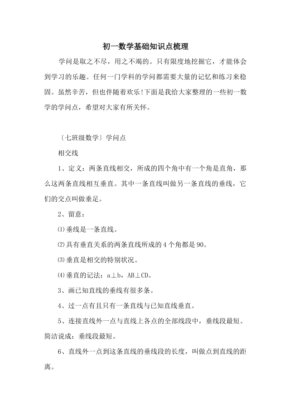 初一数学基础知识点梳理_第1页