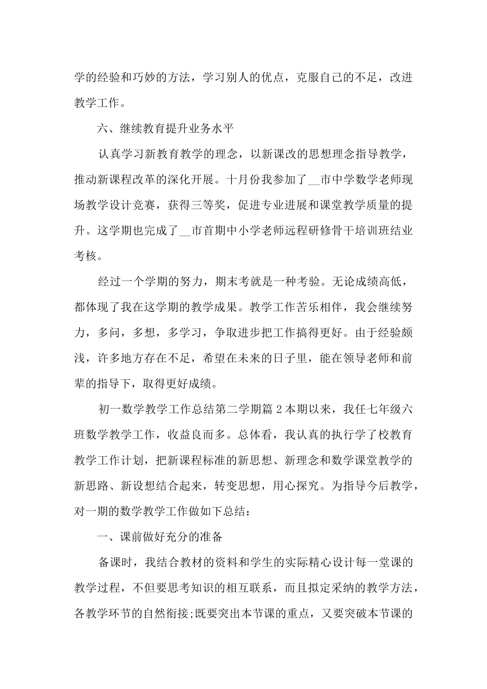 初一数学教学工作总结第二学期7篇_第3页