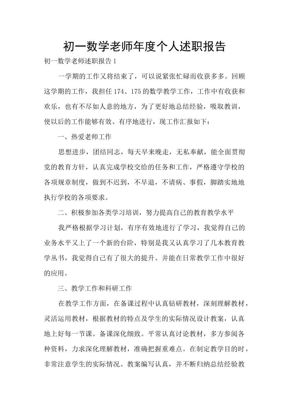 初一数学教师年度个人述职报告_第1页
