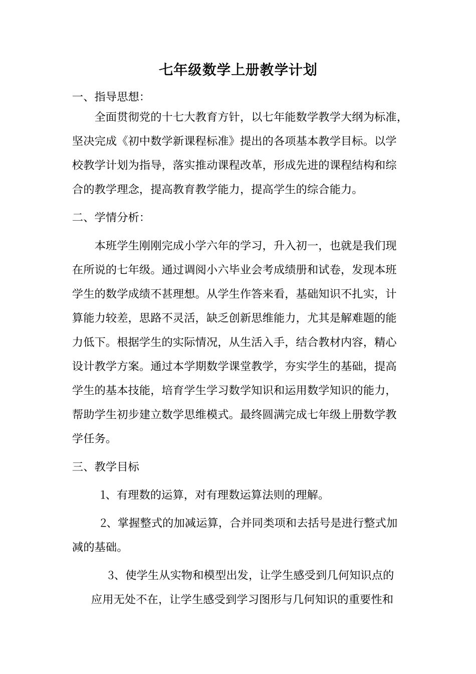 初一数学教学计划-人教版_第1页