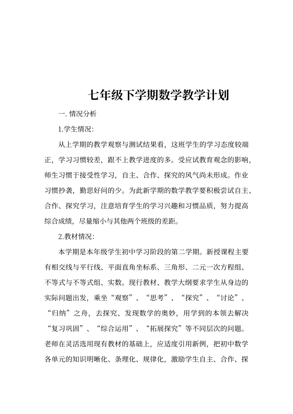 初一数学教学计划-人教版_第3页