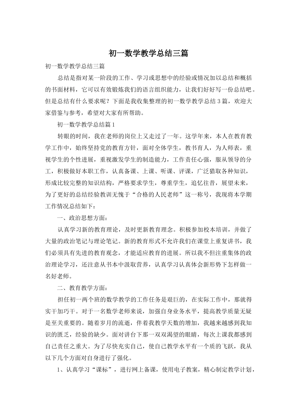 初一数学教学总结三篇_第1页