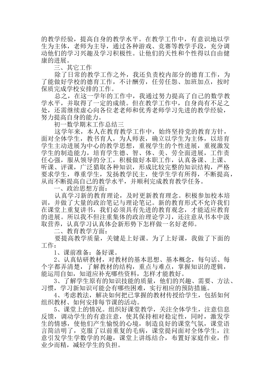 初一数学期末工作总结范文_第3页