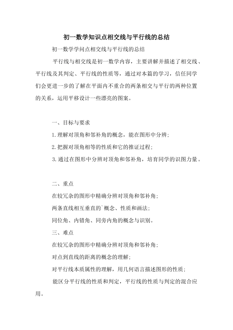 初一数学知识点相交线与平行线的总结_第1页