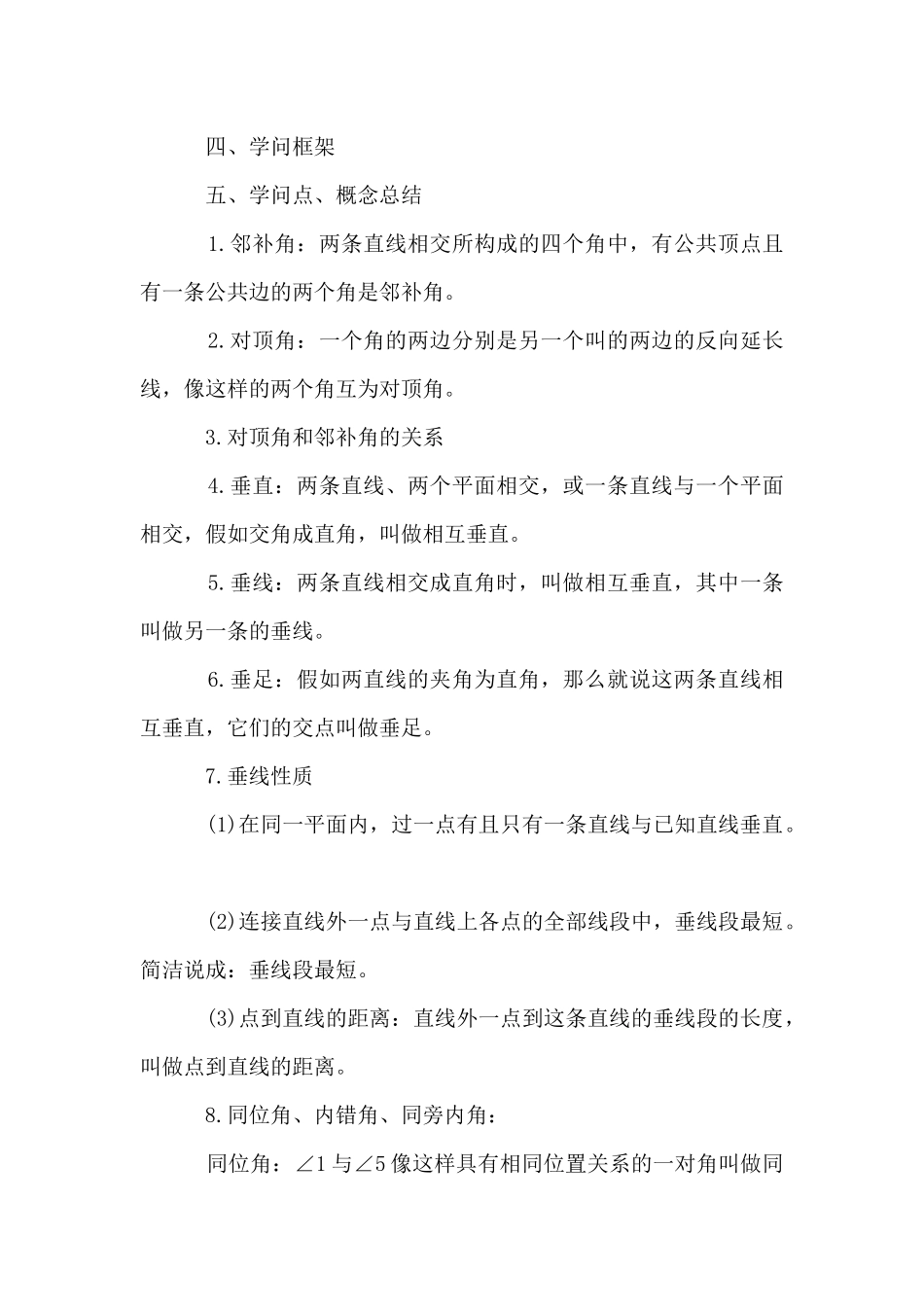 初一数学知识点相交线与平行线的总结_第2页