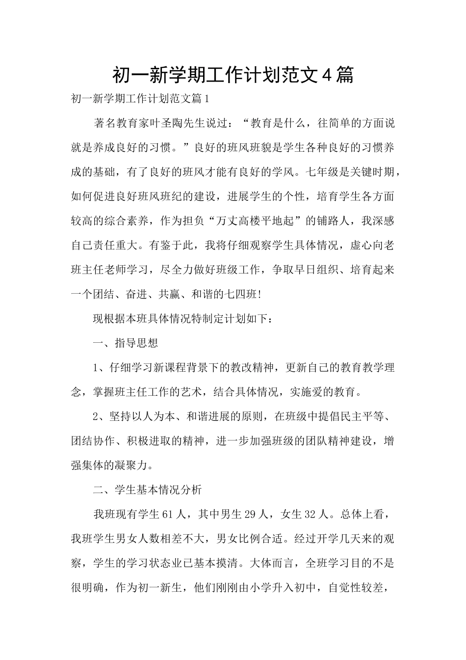 初一新学期工作计划范文4篇_第1页