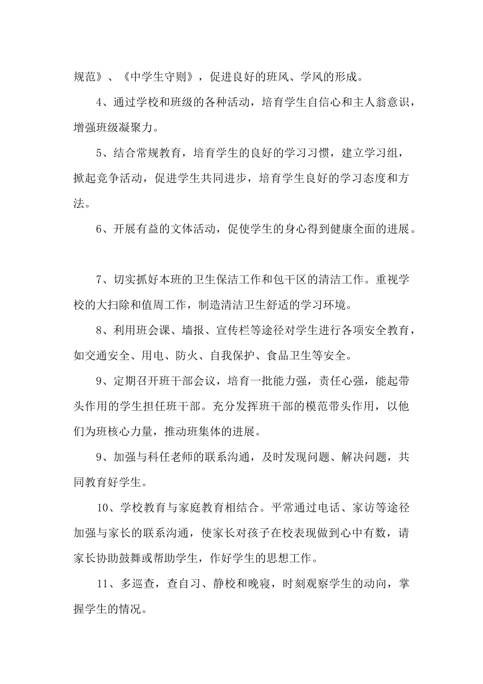 初一新学期工作计划范文4篇_第3页