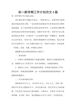 初一新学期工作计划范文4篇