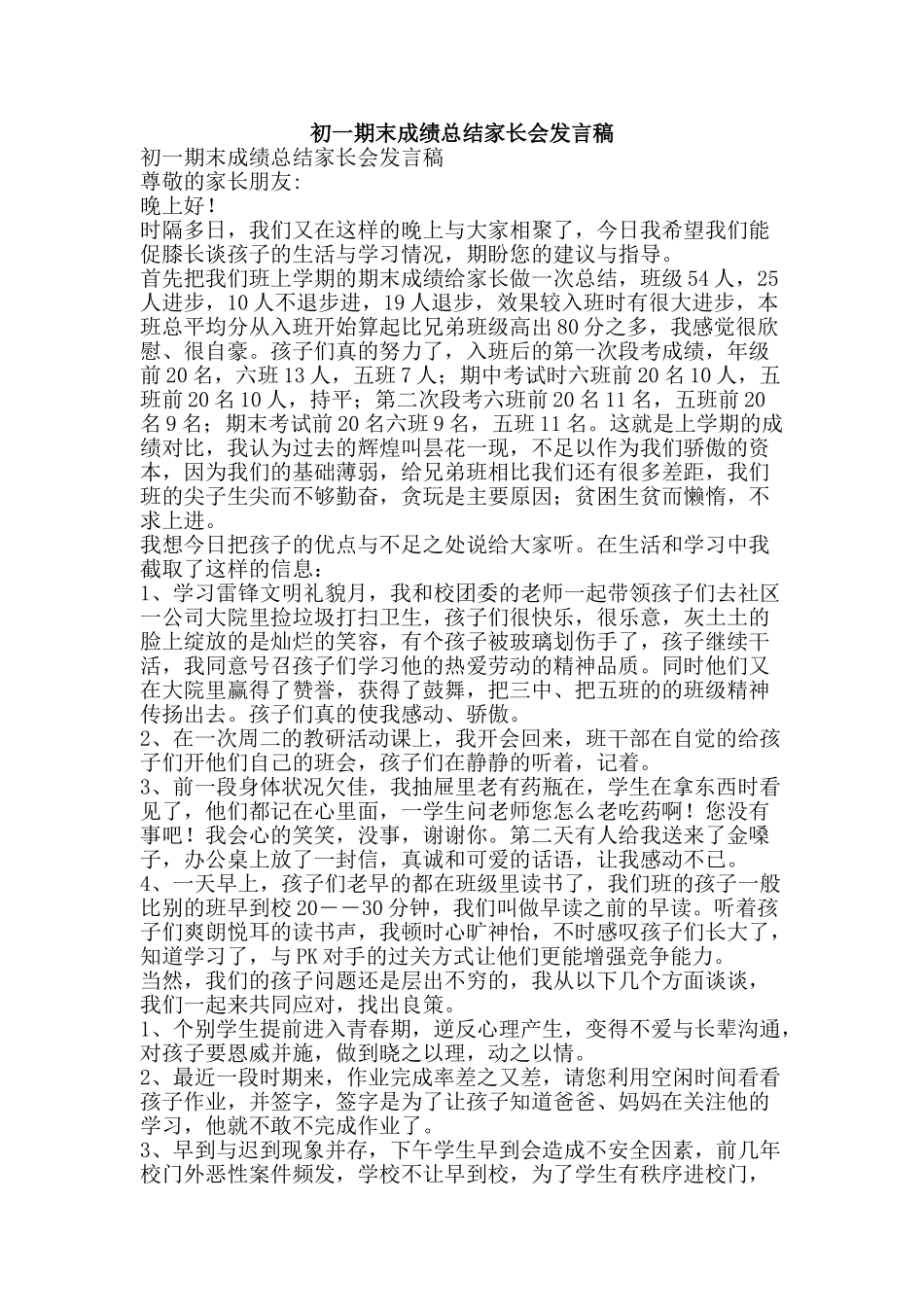 初一期末成绩总结家长会发言稿_第1页
