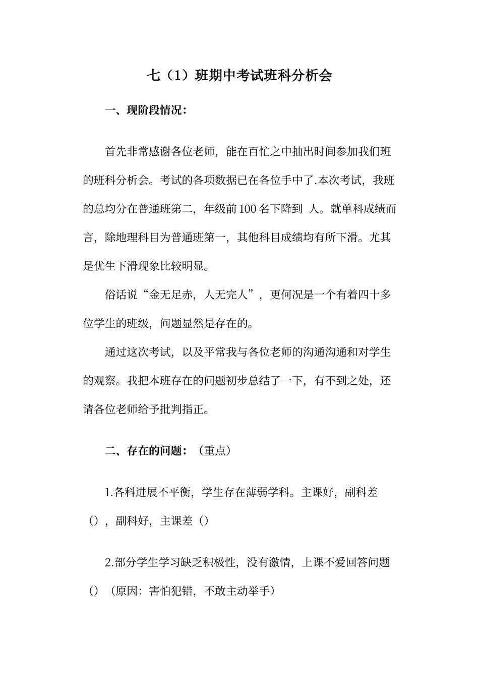 初一期中考试班科分析会班主任_第1页