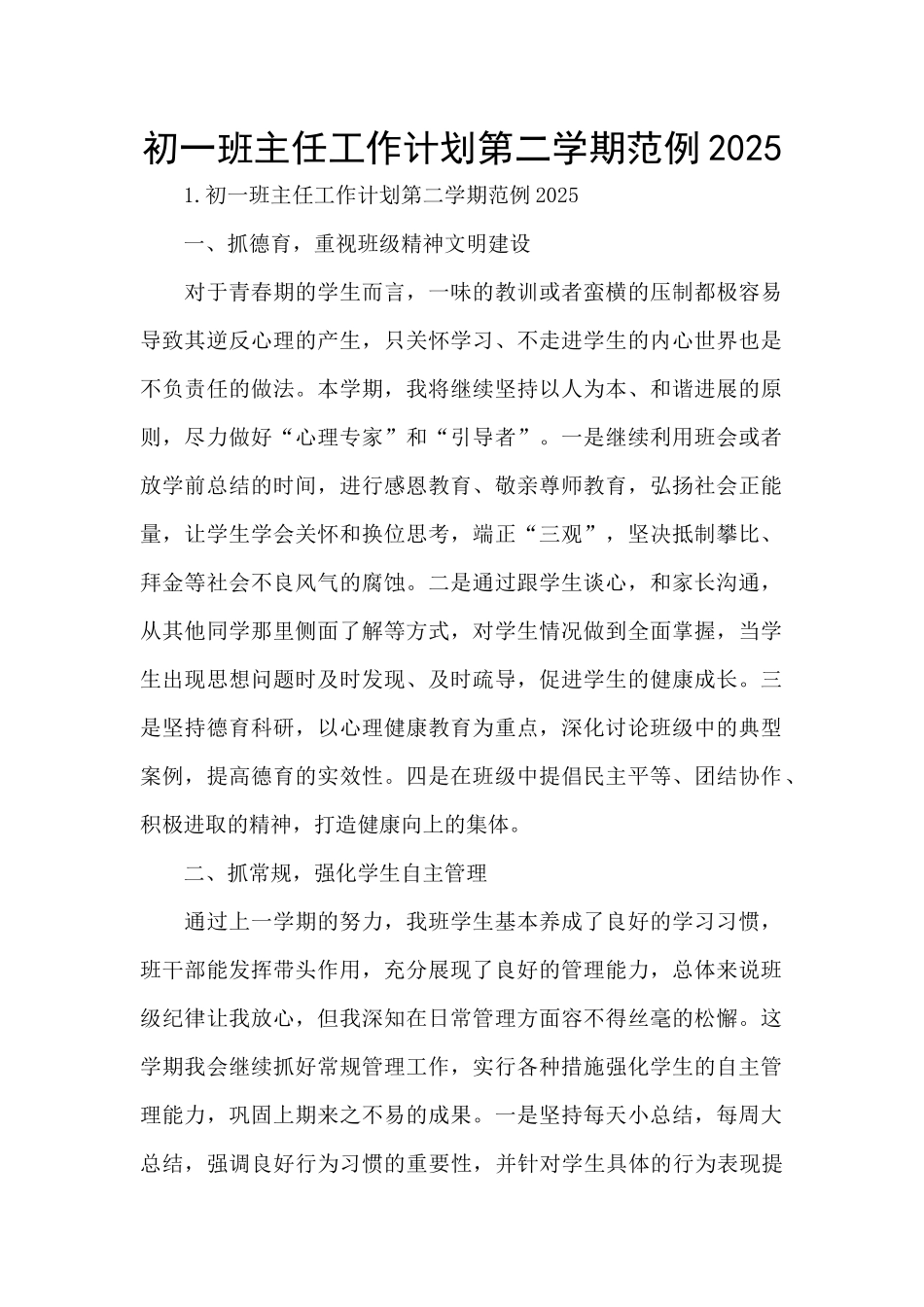 初一班主任工作计划第二学期范例2025_第1页