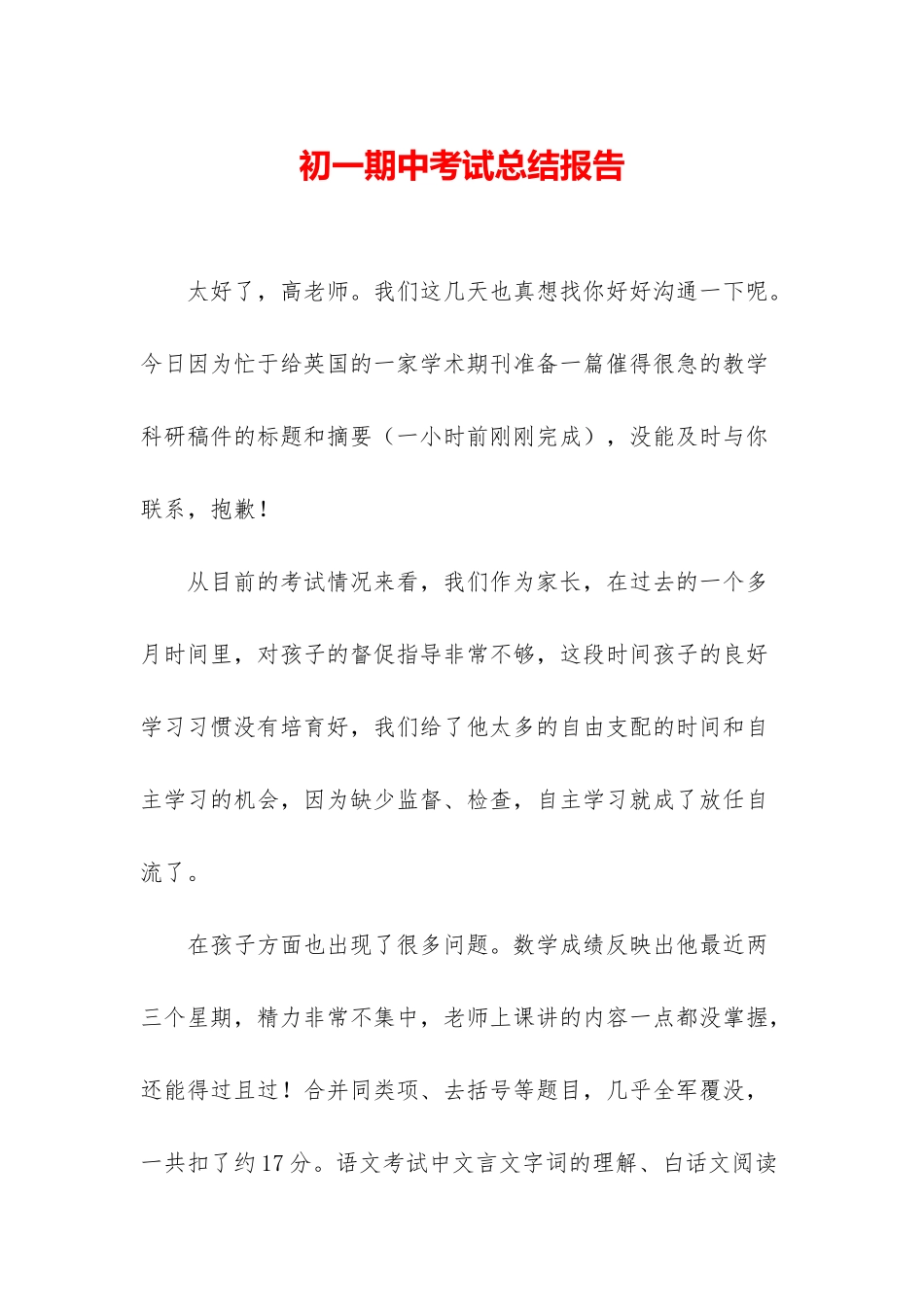 初一期中考试总结报告_第1页