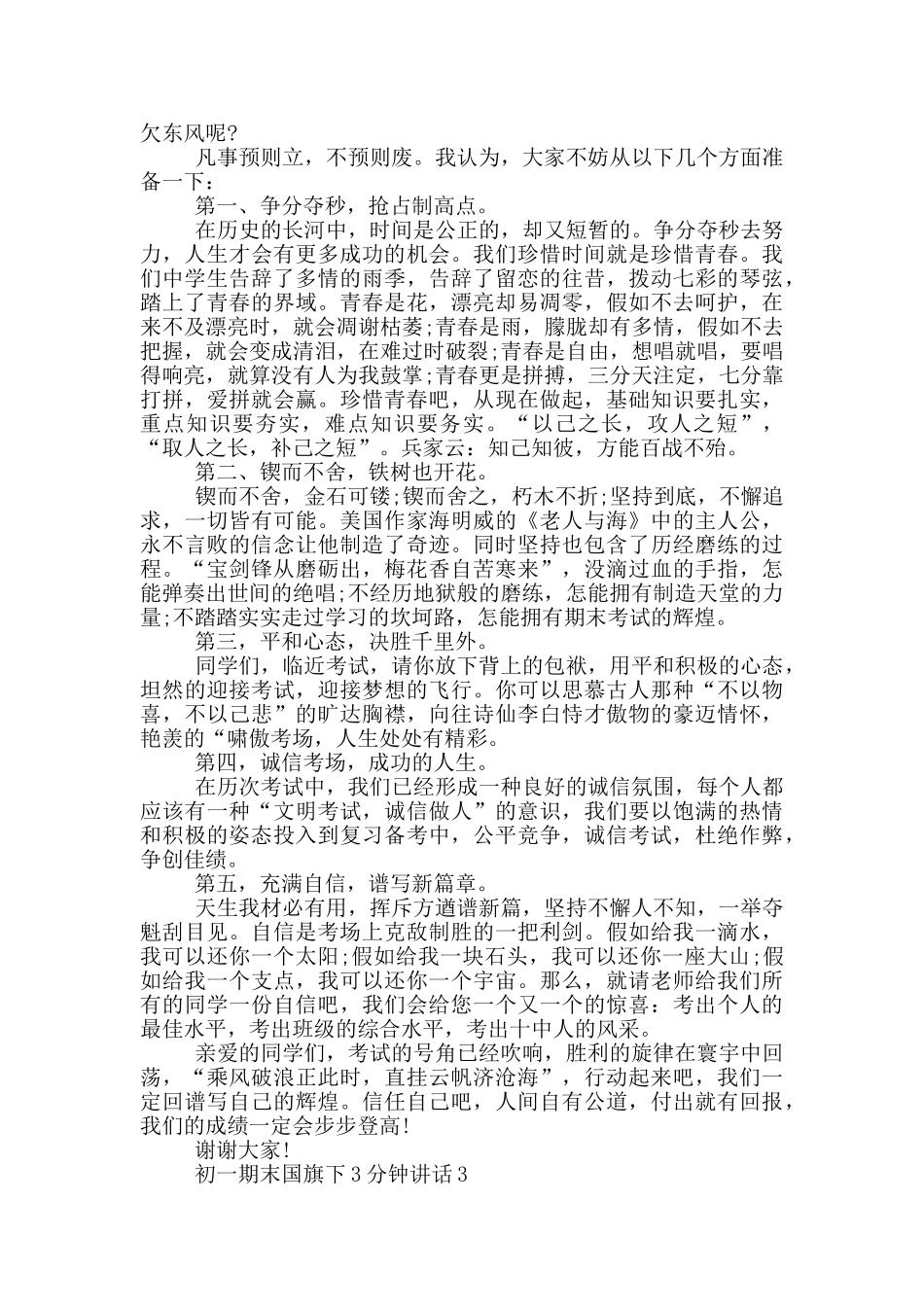 初一期末国旗下3分钟讲话_第2页