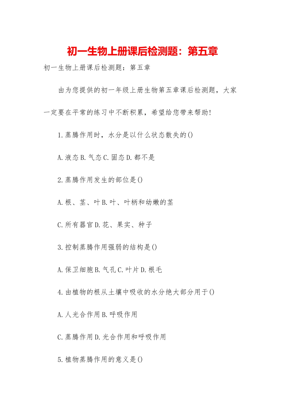 初一生物上册课后检测题：第五章_第1页