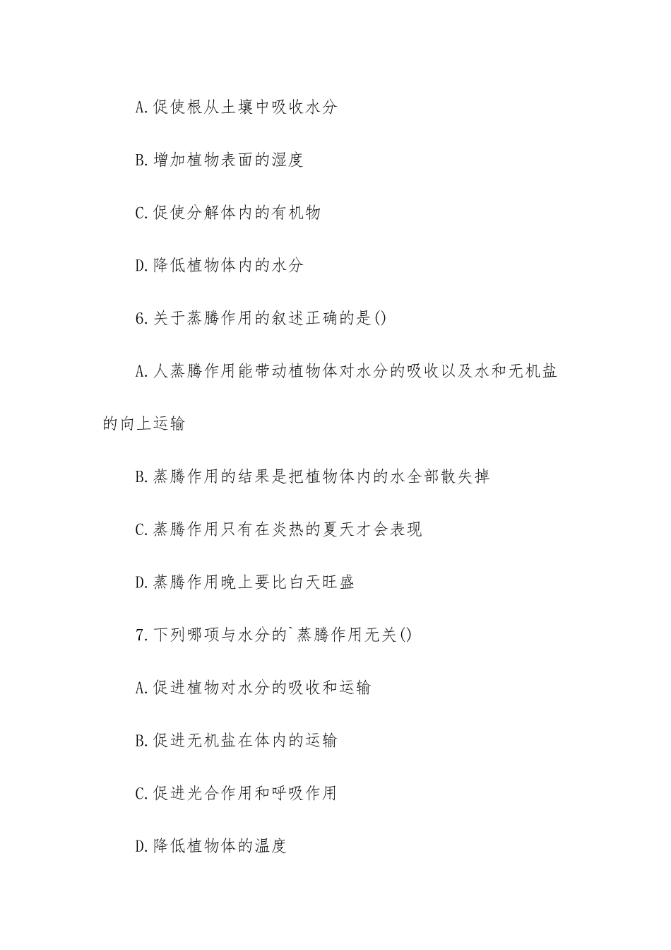 初一生物上册课后检测题：第五章_第2页