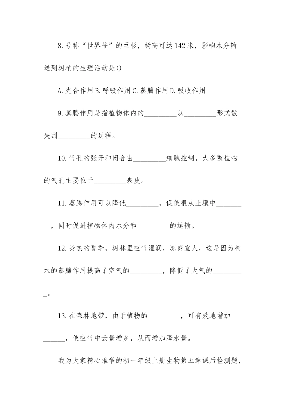 初一生物上册课后检测题：第五章_第3页