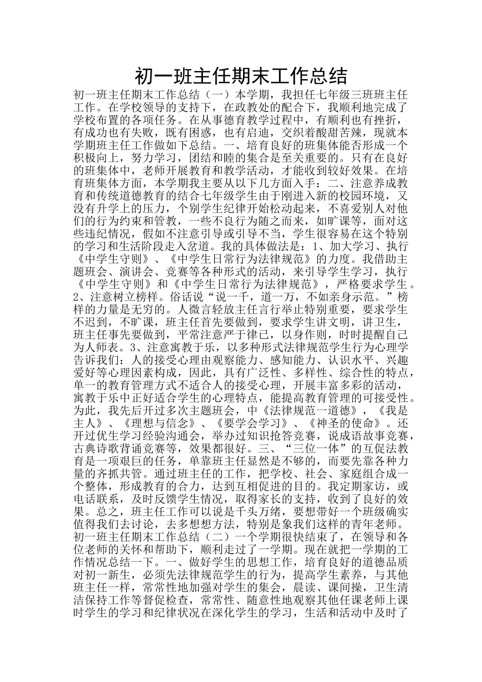 初一班主任期末工作总结_第1页