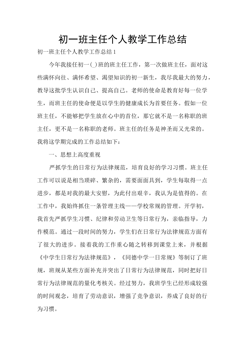 初一班主任个人教学工作总结_第1页