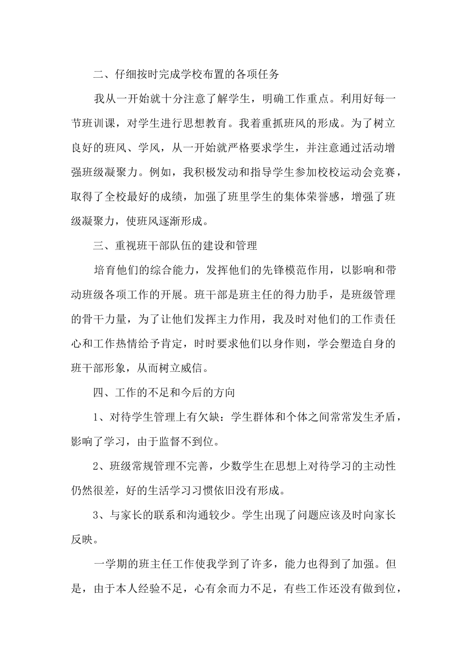 初一班主任个人教学工作总结_第2页
