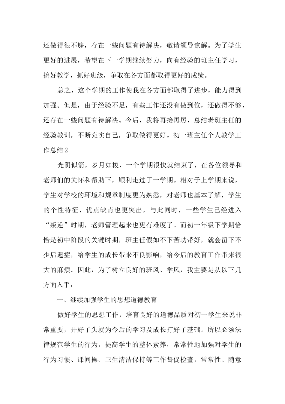 初一班主任个人教学工作总结_第3页