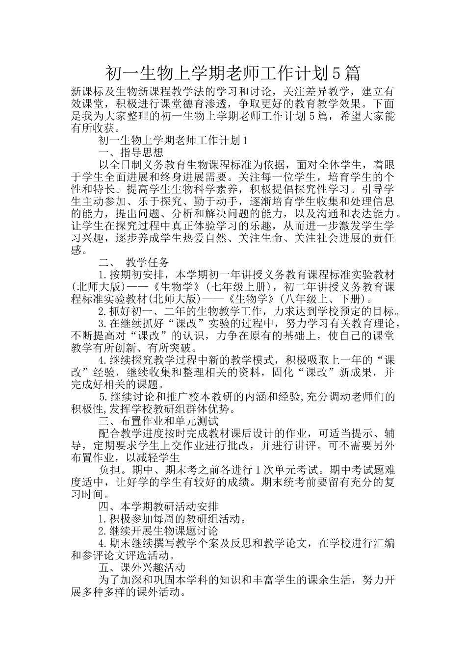 初一生物上学期教师工作计划5篇_第1页