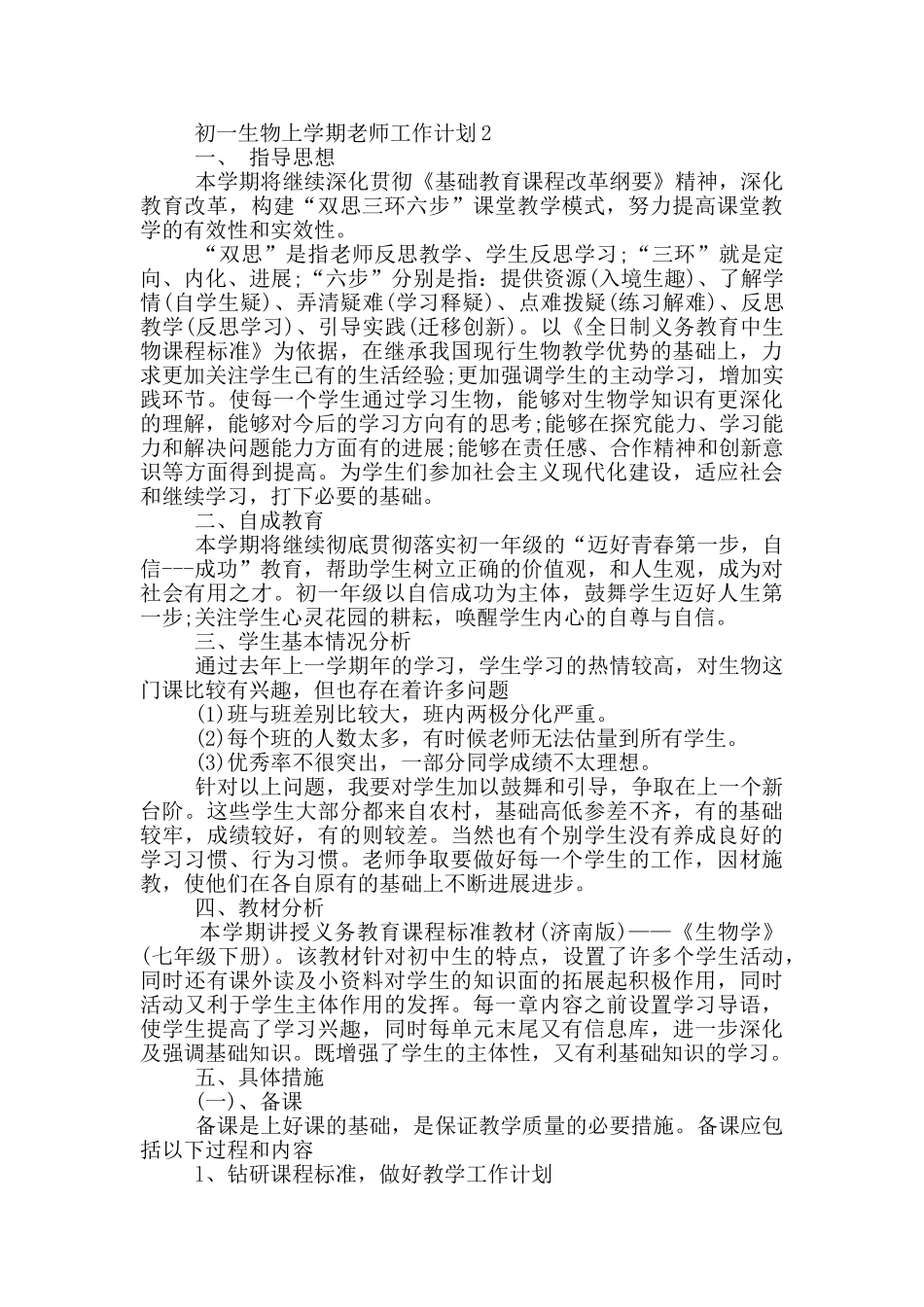 初一生物上学期教师工作计划5篇_第2页
