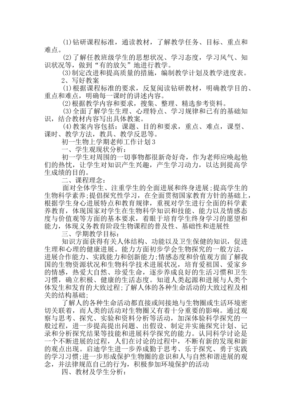 初一生物上学期教师工作计划5篇_第3页