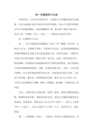 初一生物的学习方法