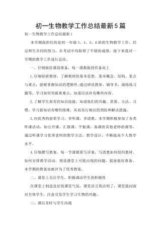 初一生物教学工作总结最新5篇