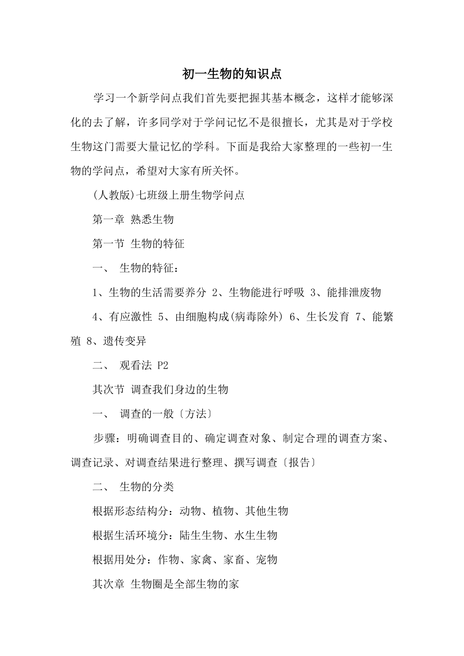 初一生物的知识点_第1页