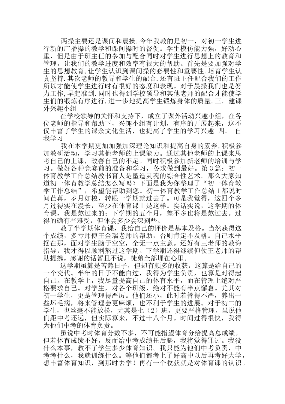 初一第一学期体育教学工作总结_第3页