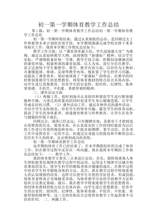 初一第一学期体育教学工作总结