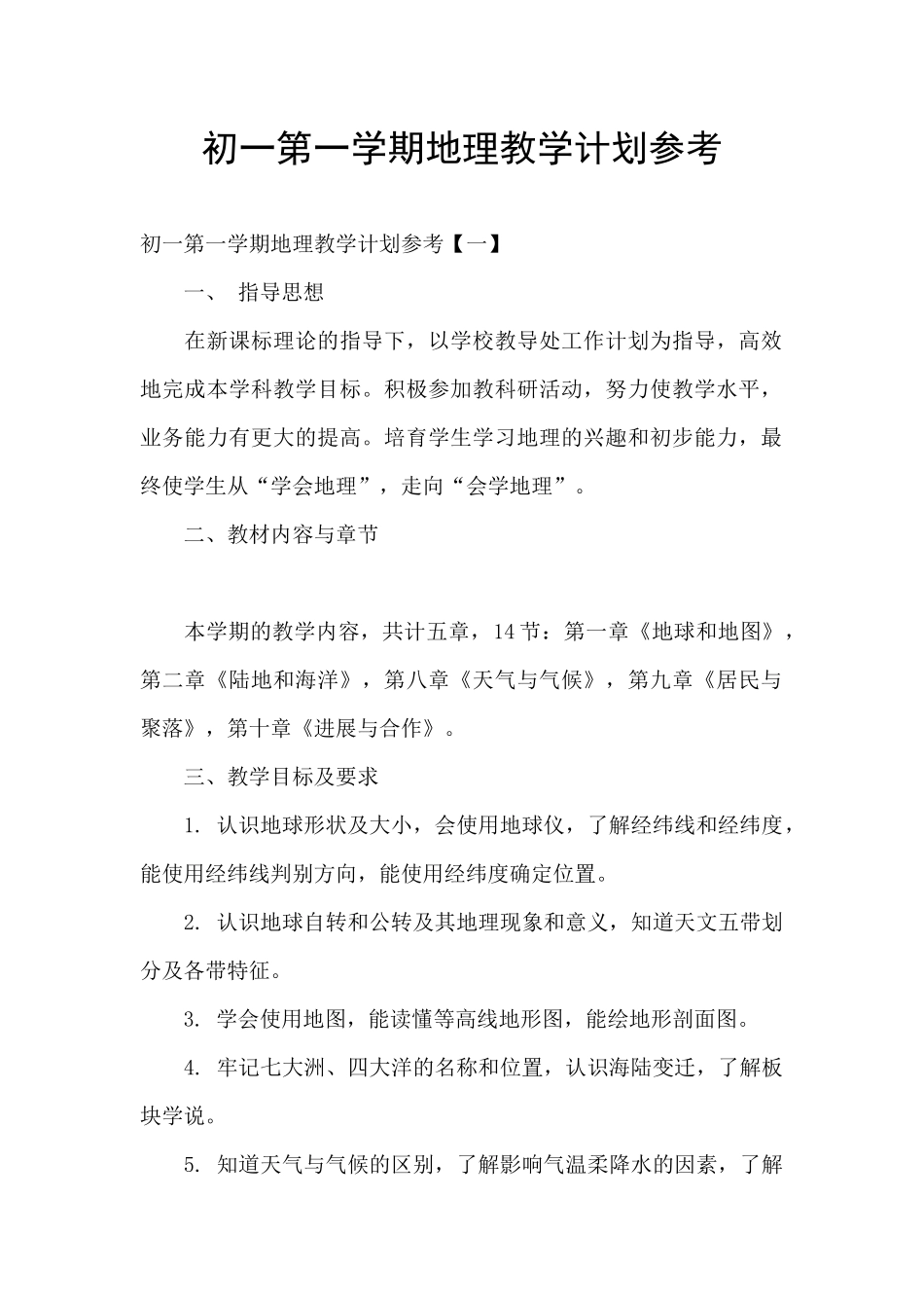 初一第一学期地理教学计划参考_第1页