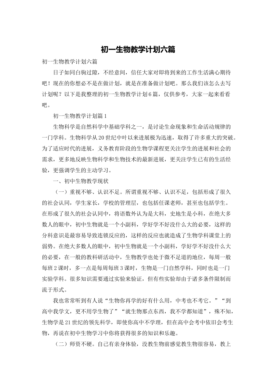 初一生物教学计划六篇_第1页